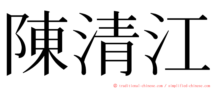 陳清江 ming font