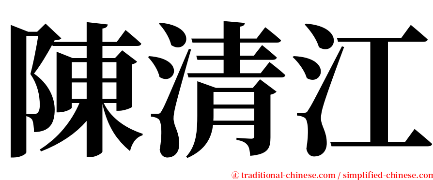 陳清江 serif font