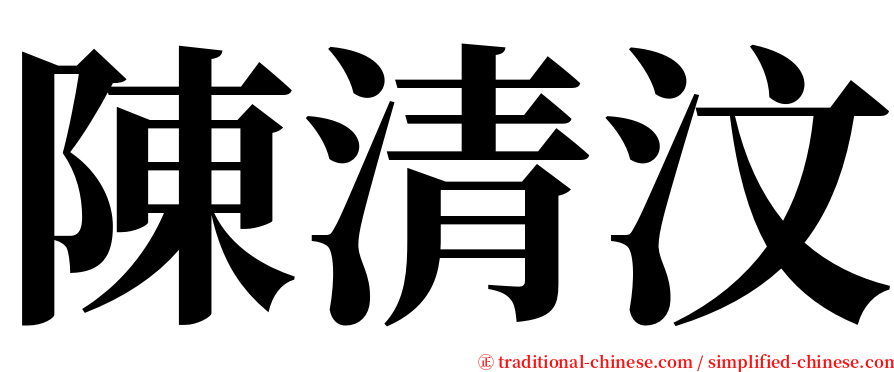 陳清汶 serif font