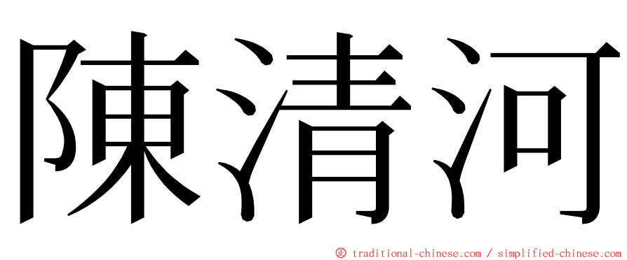 陳清河 ming font