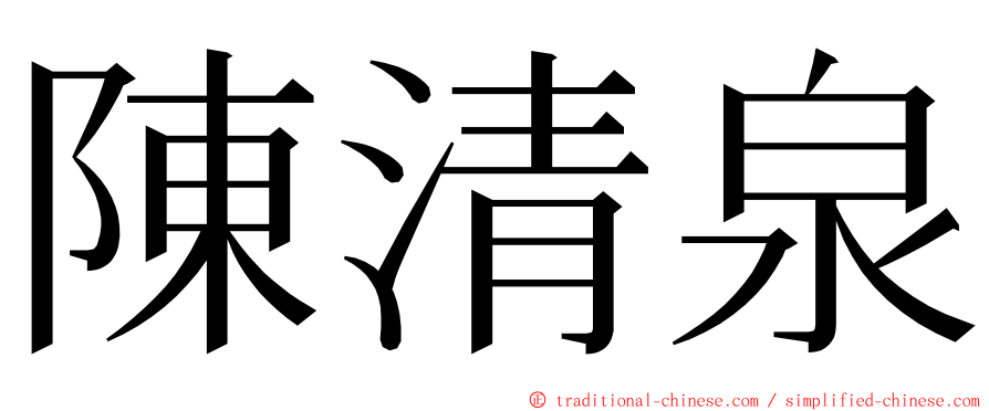 陳清泉 ming font