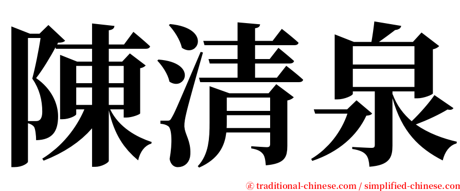 陳清泉 serif font