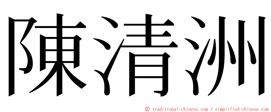 陳清洲 ming font