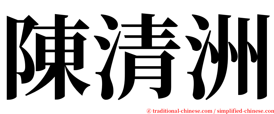陳清洲 serif font