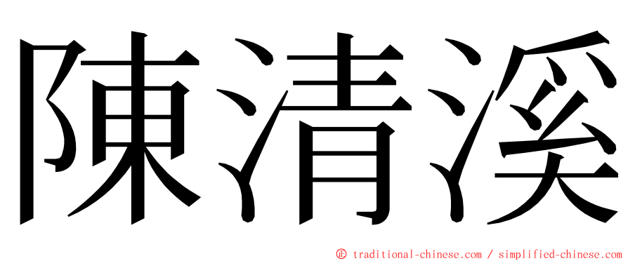 陳清溪 ming font