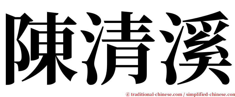陳清溪 serif font