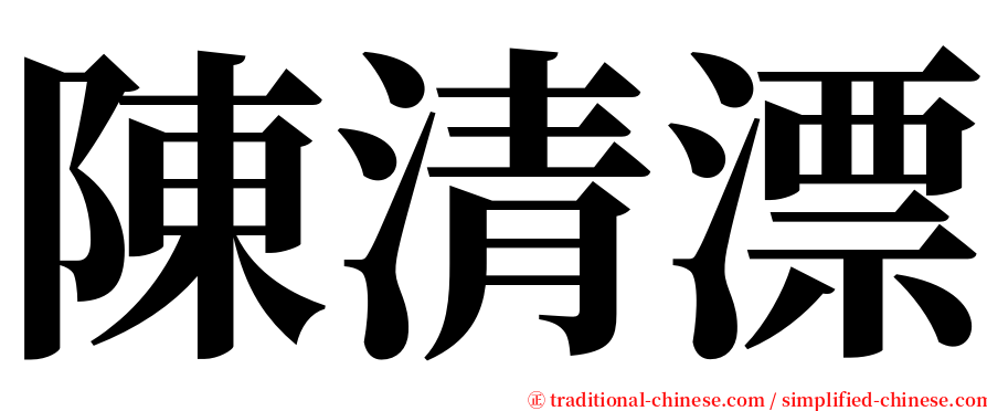 陳清漂 serif font