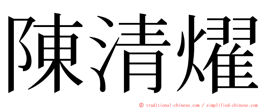 陳清燿 ming font