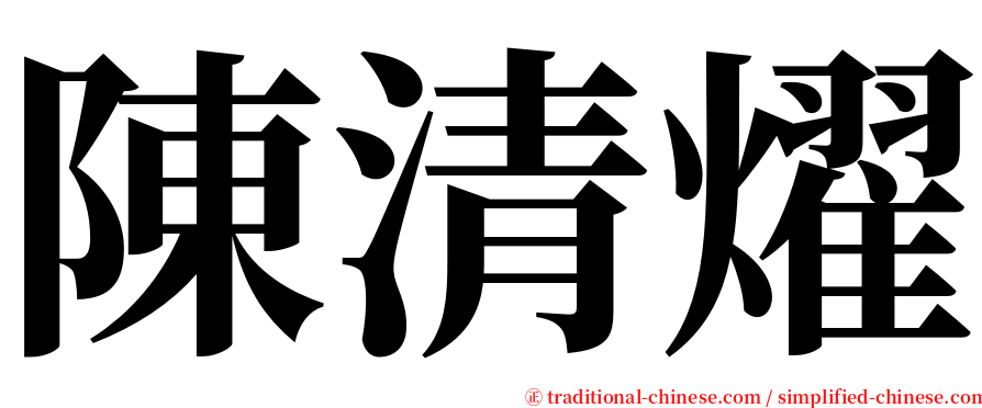 陳清燿 serif font