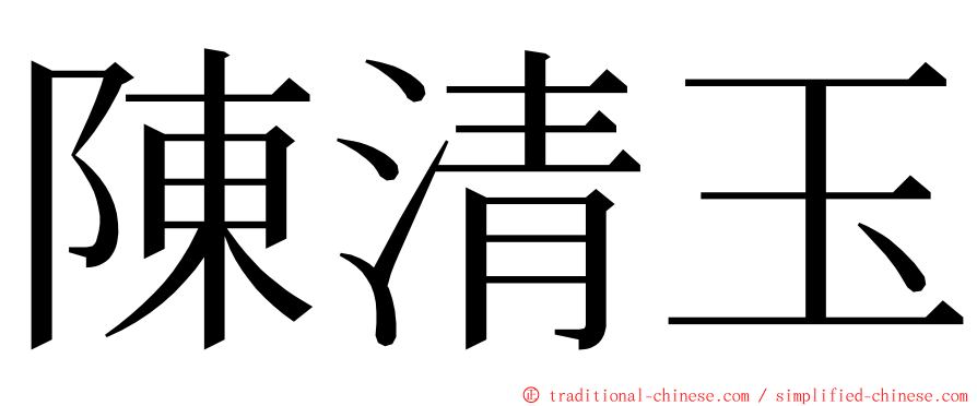 陳清玉 ming font