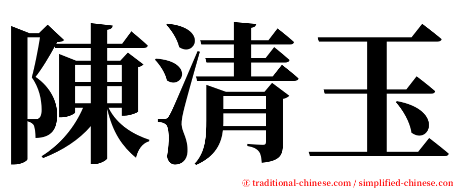 陳清玉 serif font