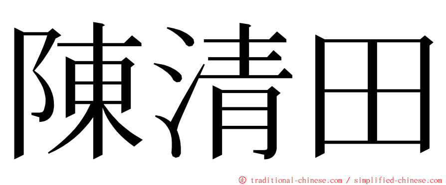 陳清田 ming font