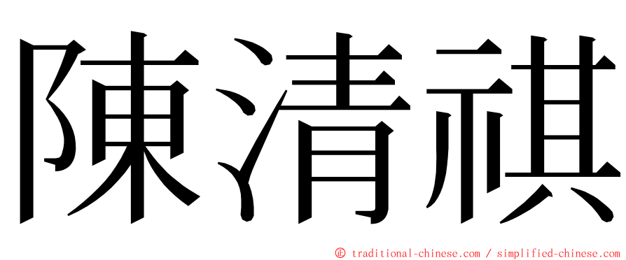 陳清祺 ming font