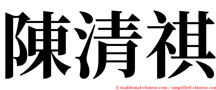 陳清祺 serif font