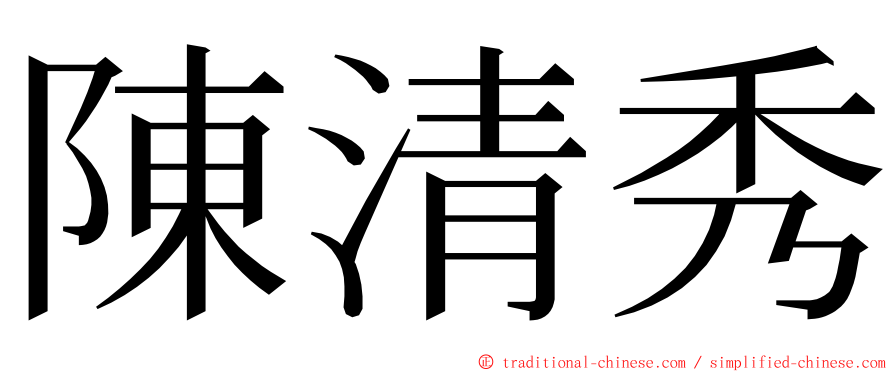 陳清秀 ming font