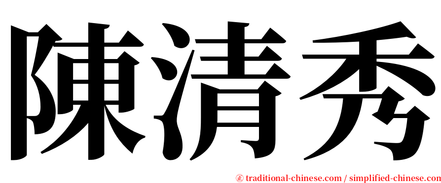 陳清秀 serif font