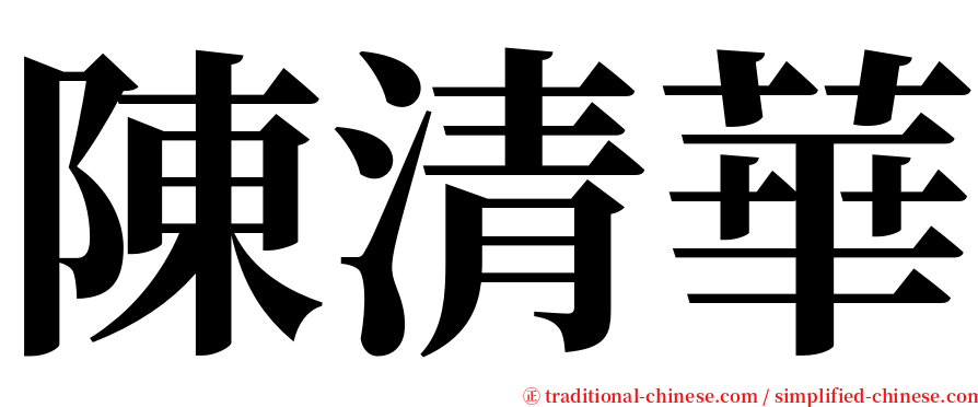 陳清華 serif font