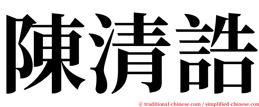 陳清誥 serif font