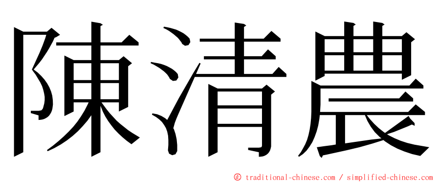 陳清農 ming font