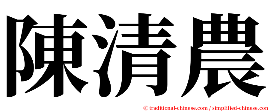 陳清農 serif font