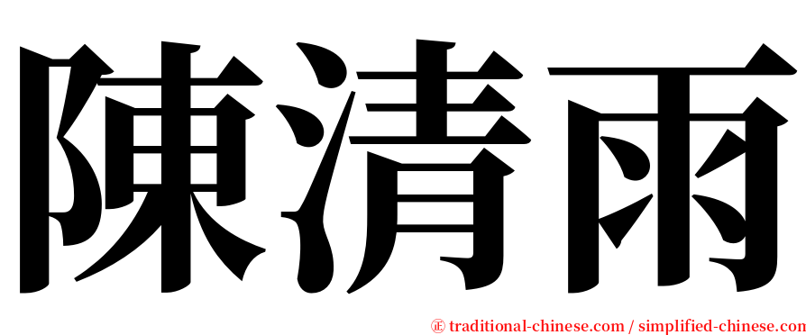 陳清雨 serif font