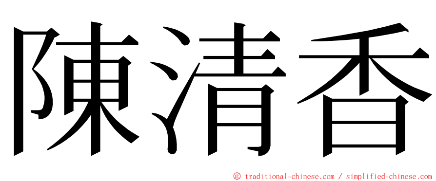 陳清香 ming font