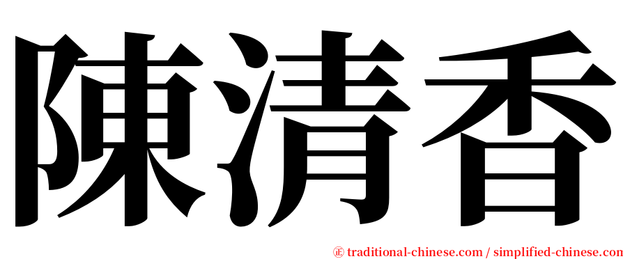 陳清香 serif font