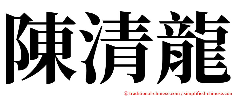 陳清龍 serif font