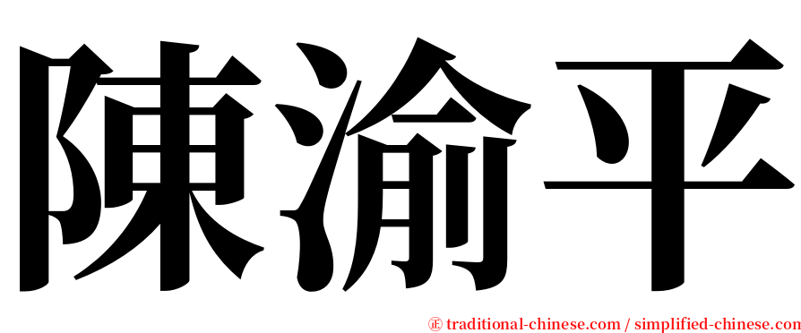 陳渝平 serif font