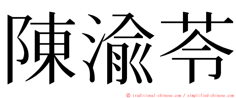 陳渝苓 ming font