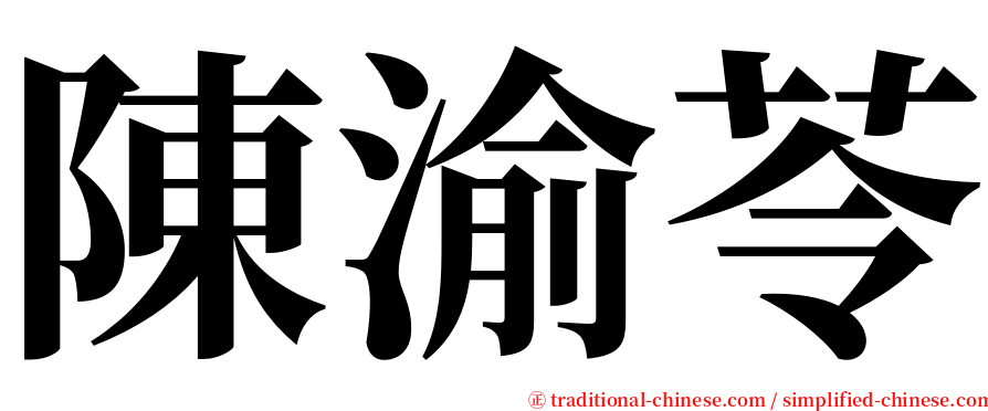 陳渝苓 serif font