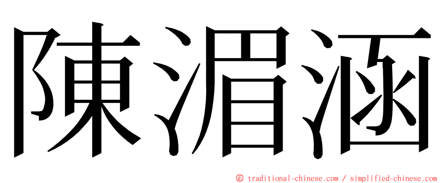 陳湄涵 ming font