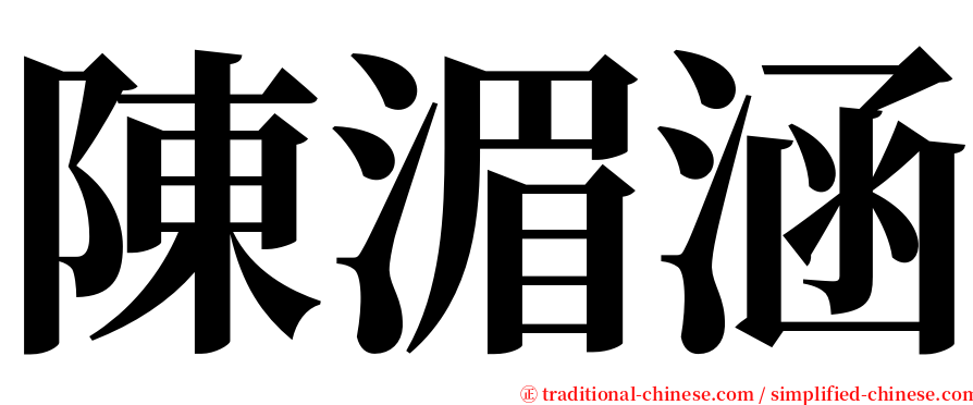 陳湄涵 serif font