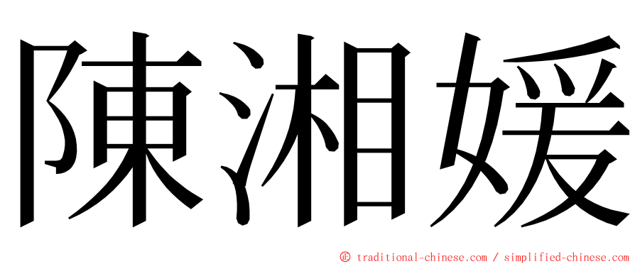 陳湘媛 ming font