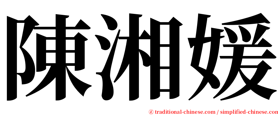 陳湘媛 serif font