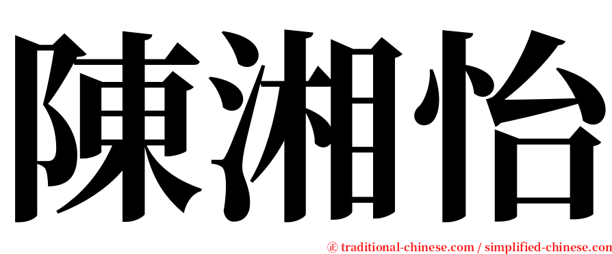 陳湘怡 serif font