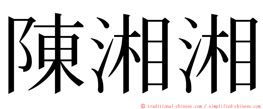 陳湘湘 ming font