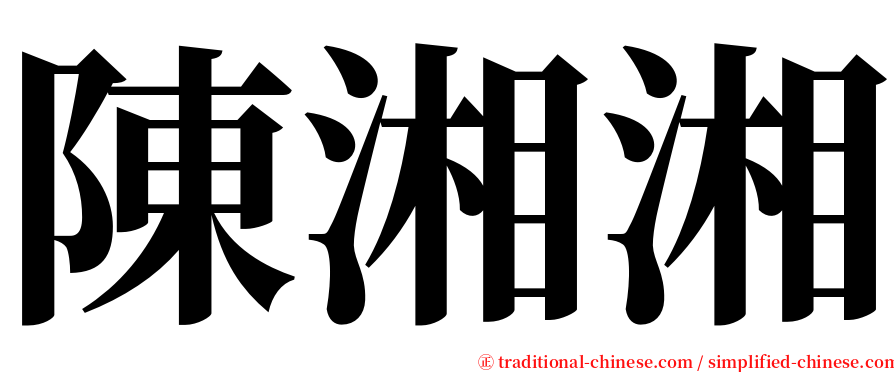 陳湘湘 serif font