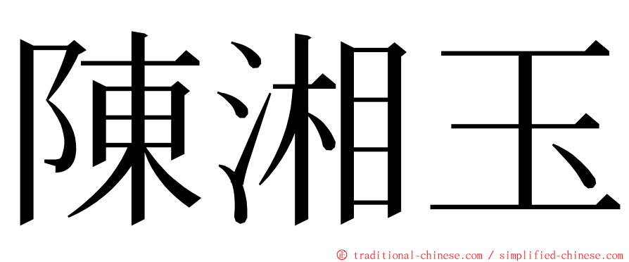 陳湘玉 ming font