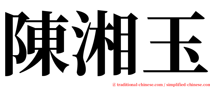 陳湘玉 serif font