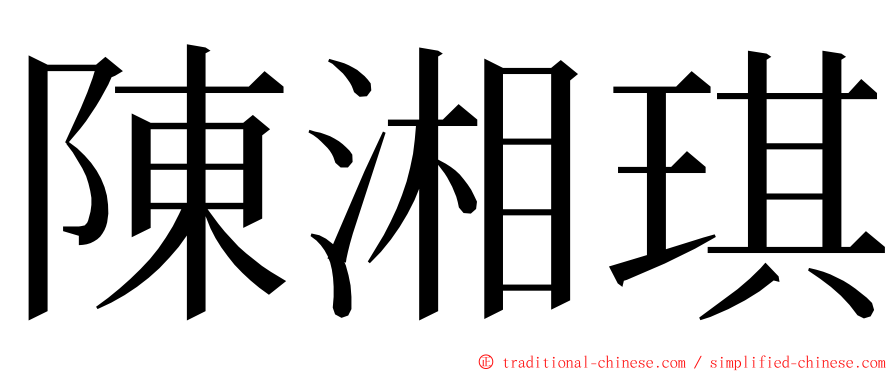 陳湘琪 ming font