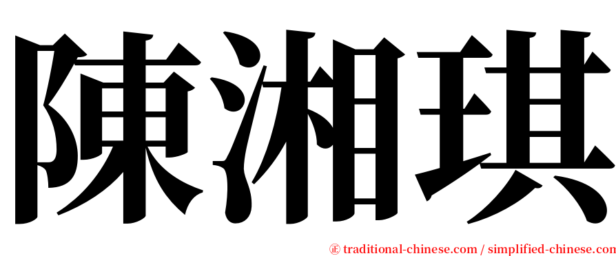 陳湘琪 serif font