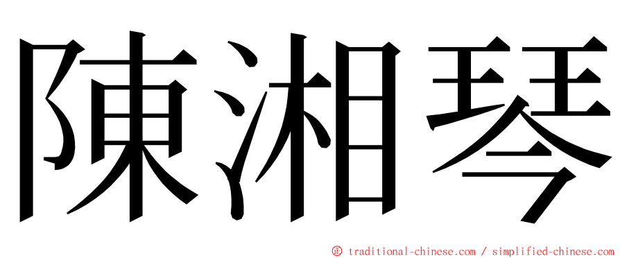 陳湘琴 ming font