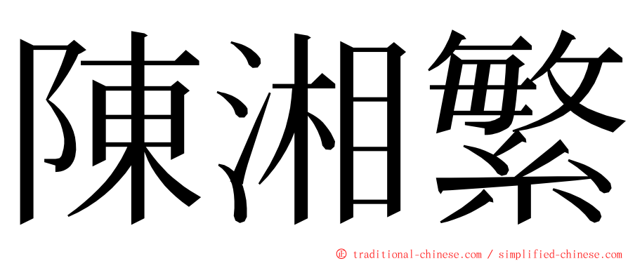 陳湘繁 ming font