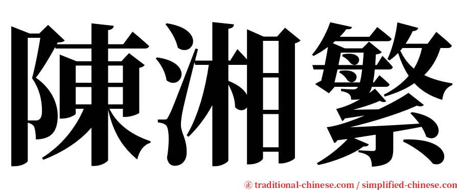 陳湘繁 serif font