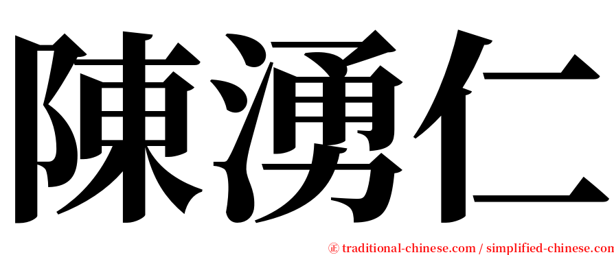 陳湧仁 serif font