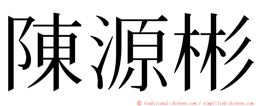 陳源彬 ming font