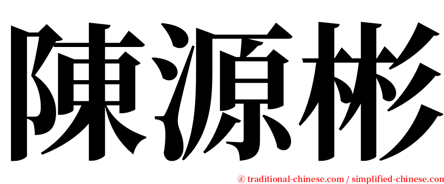 陳源彬 serif font