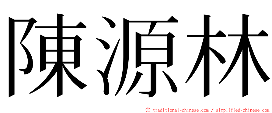 陳源林 ming font