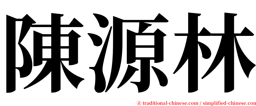陳源林 serif font